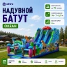 Надувной батут "Океан" 14*7*6,9 м