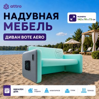 Надувная мебель "Диван Bote Aero"  142*78*73 см 