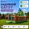 Надувной батут "Парк динозавров" 11*6*6,5 м