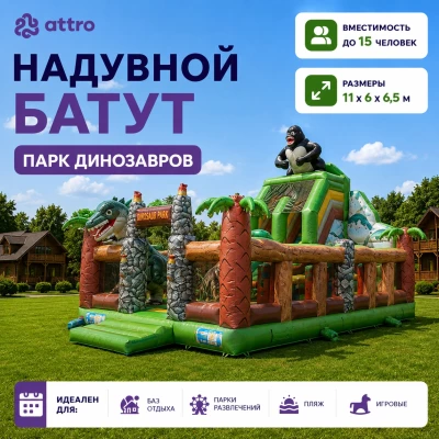 Надувной батут "Парк динозавров" 11*6*6,5 м