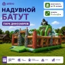 Надувной батут "Парк динозавров" 11*6*6,5 м