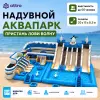 Надувной аквапарк "Пристань Лови Волну"
