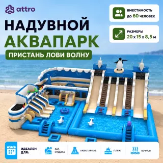 Надувной аквапарк "Пристань Лови Волну"