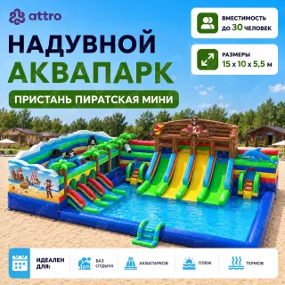 Надувной аквапарк "Пристань Пиратская мини" 15*10*5,5 м