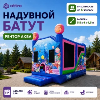 Надувной батут "Рентор аква" 5,5*4*4,5 м