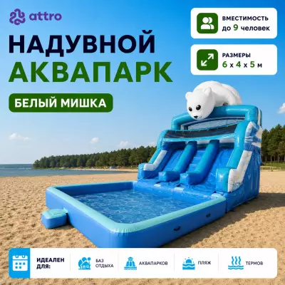 Надувной аквапарк "Белый Мишка" 6*4*5 м 