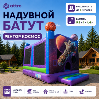 Надувной батут "Рентор космос" 5,5*4*4,4 м