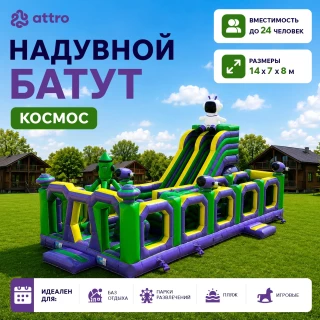 Надувной батут "Космос" 14*7*8 м