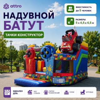 Надувной батут "Тачки конструктор" 5*4,5*4,5 м