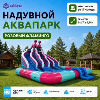 Надувной аквапарк "Розовый Фламинго" 8*7*4,6 м