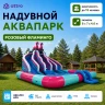 Надувной аквапарк "Розовый Фламинго" 8*7*4,6 м