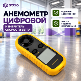 Анемометр цифровой (измеритель скорости ветра)
