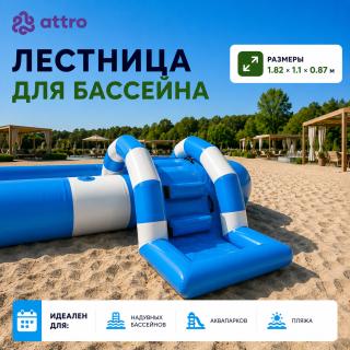 Лестница для бассейна