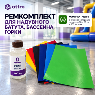 Ремкомплект для надувного батута, бассейна, горки 50 × 50 см