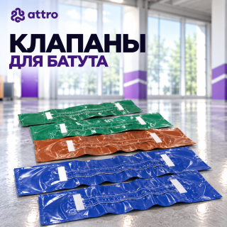 Клапаны для батута