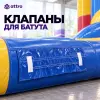 Клапаны для батута