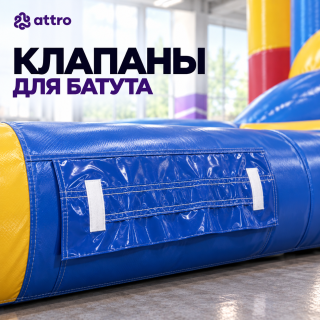Клапаны для батута