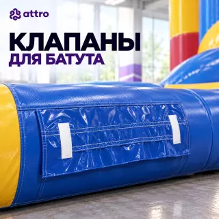 Клапаны для батута