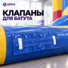 Клапаны для батута