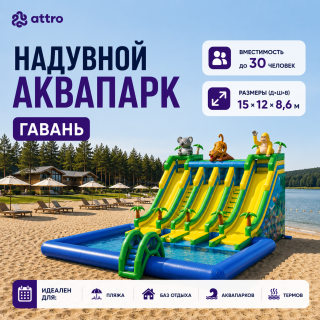 Надувной аквапарк "Гавань" 15*12*8,6 м