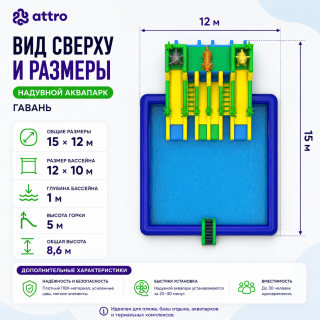 Надувной аквапарк "Гавань" 15*12*8,6 м