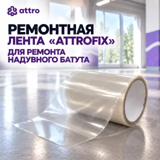Ремонтная лента "ATTROFIX" для ремонта надувного батута