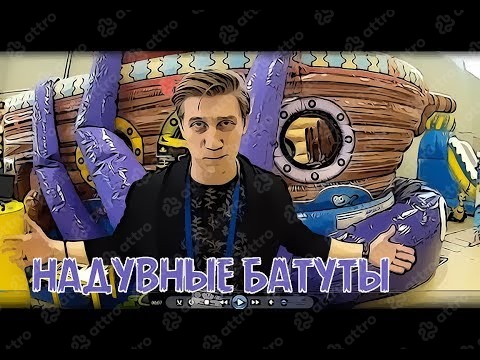 Надувной батут "Корабль осминог" 8,5*5*6 м