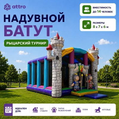 Надувная горка "Рыцарский турнир" 8*7*6 м