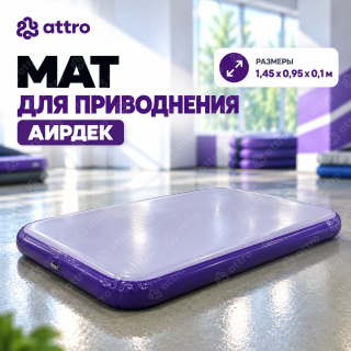 Мат для приводнения (аирдек) 1,45*0,95*0,1 м