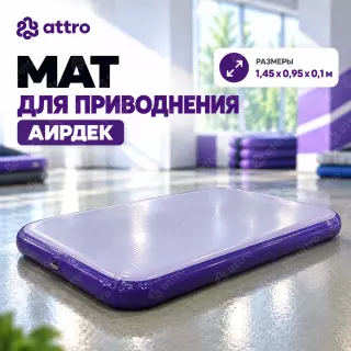 Мат для приводнения (аирдек) 1,45*0,95*0,1 м